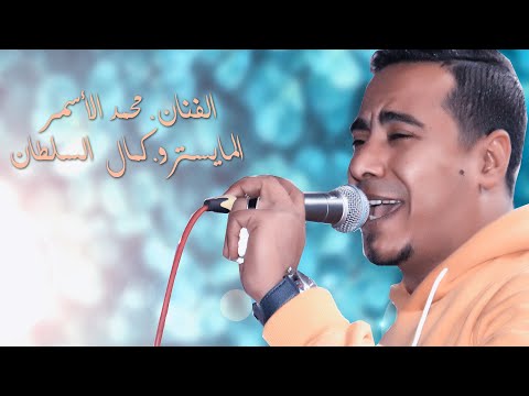 موال صاحبت صاحب ياناس النجم محمد الاسمر ةالمايستور كمال السلطان اجمل موال ممكن تسمعه