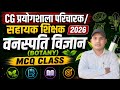 वनस्पति विज्ञान ( BOTANY ) प्रयोगशाला परिचारक /सहायक शिक्षक छत्तीसगढ़ 2026 ||