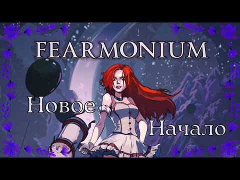 Видео: Fearmonium-Новое начало(Голос Бури)