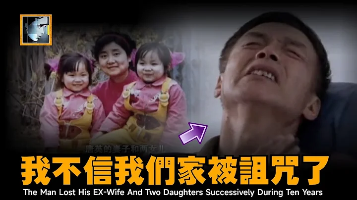 全家女性先后离奇自杀，父亲一度怀疑家里被诅咒，还向女婿索赔80万【深渊处Depth】 - 天天要闻