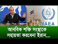 আনবিক শক্তি সংস্থাকে সহায়তা করবেনা ইরান...|@Changetvpress