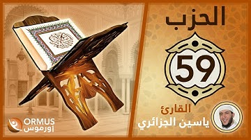 الحزب 59 – القرآن الكريم كامل رواية ورش الشيخ ياسين الجزائري