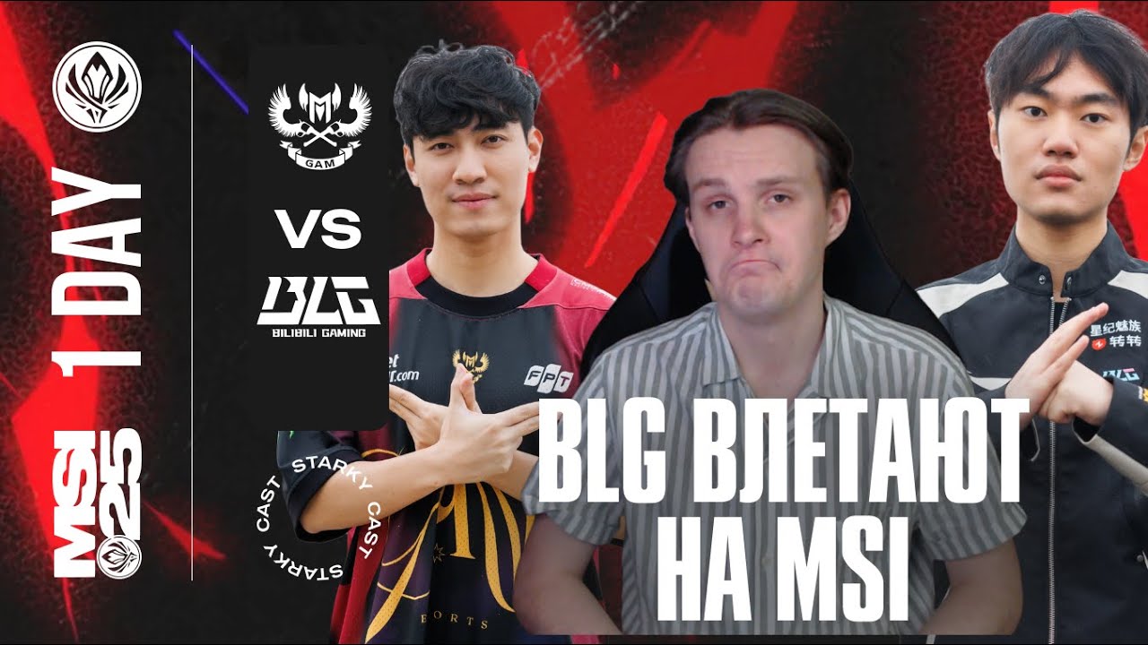 BLG ВЫХОДЯТ НА АРЕНУ MSI | BLG vs GAM | MSI 2025 PLAY IN
