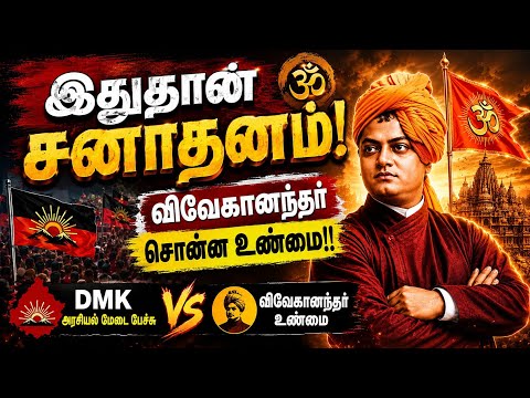 🚩🛕“சனாதனம் அழியாது!” – விவேகானந்தர் கூறிய 9 வாழ்க்கை உண்மைகள்|🕉️ Sanatanam Explained in Tamil