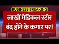 लाखों मेडिकल स्टोर बंद होने की कगार पर! Medical Store Strike Update: ऑनलाइन दवाओं के चक्कर में!