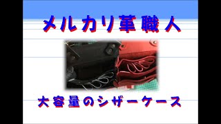 収納力ばっちりのシザーケースを作っちゃう❗️sissors case
