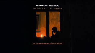 KOLUNOV, Loc-Dog - Если бы ты знала (Lyric)