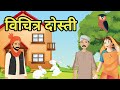      vichitr dosti   moral hindi story     hindi kahaniyan