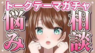 【 悩み相談トークテーマガチャ 】果たしてどんな内容が出るのか………っ！？”！？