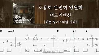 Silently Completely Eternally - Nerd Connection [Fingerstyle TAB] ★★☆☆☆