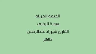 سورة الزخرف القارئ شيرزاد عبدالرحمن طاهر