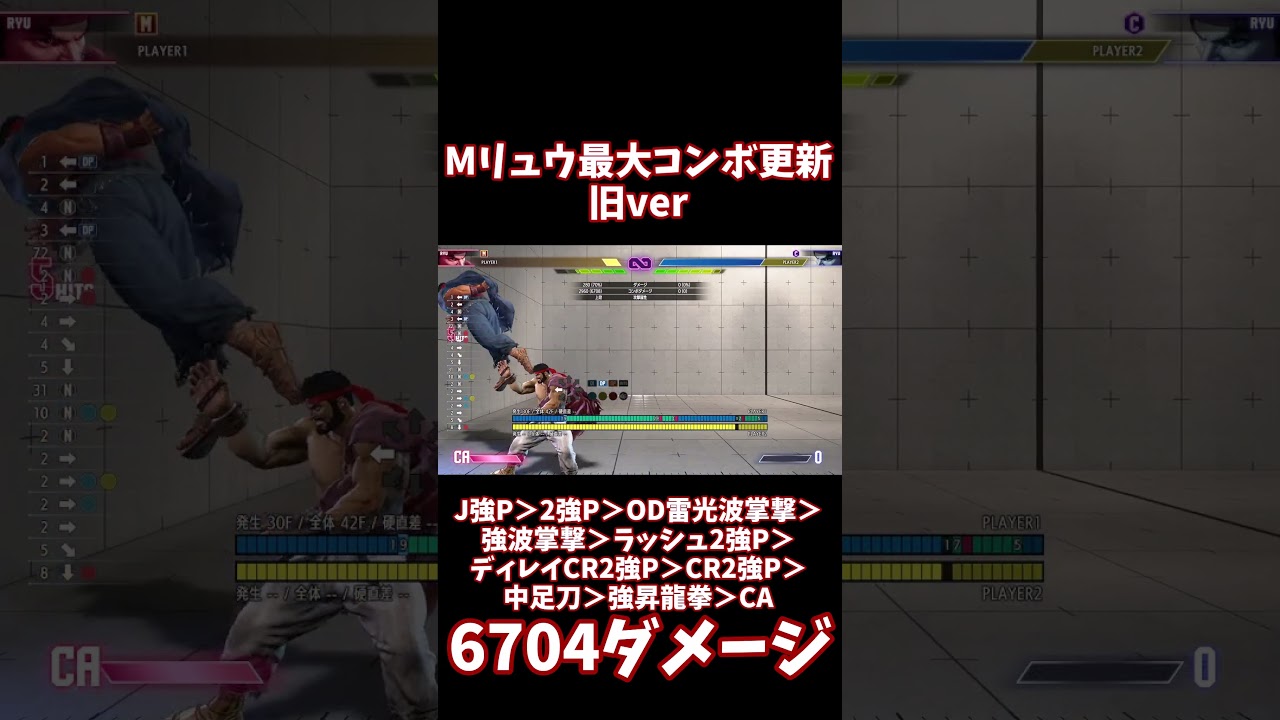 【スト6】Mリュウ 6708ダメージ！最大火力更新 ver3.17【リュウ】
