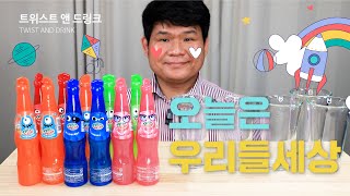 갈증해소 트위스트 드링크 (음료수먹방) Mukbang Twist Rainbow drink