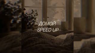 Джарахов - Домой (speed up)