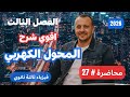 محاضرة 27 المحول الكهربي الجزء الاول بجميع افكار الامتحان اسلام شوقي فيزياء 3ث 