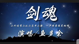 Download lagu 剑魂(完整版)-鱼多余『山外还有山比山高半山腰 一声惊雷摇晃树梢』动态歌词lyrics 高音质