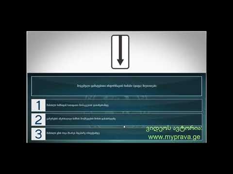 6 მართვის მოწმობის ბილეთები ( 9.დამატებითი ინფორმაციის ნიშნები)