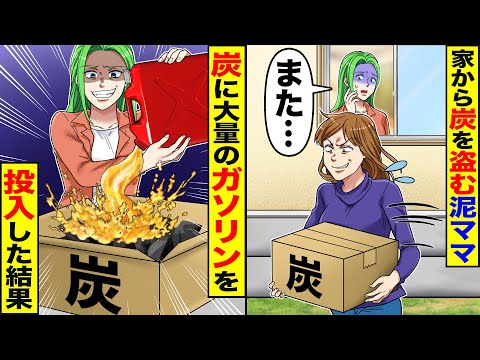 【スカッと】家から炭を盗む泥ママ「また…」→炭に大量のガソリンを投入した結果w【漫画】【漫画動画】【アニメ】【スカッとする話】【2ch】