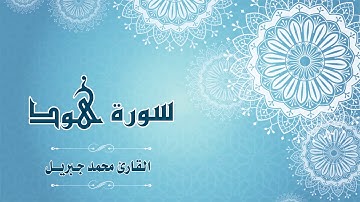 Quran:011 - سورة هود - القارئ: محمد جبريل- Surat Hud - By: Mohamed Jibril