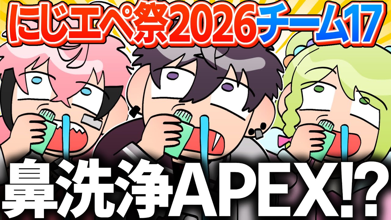 【にじエペ祭】花粉のせいでチーム名候補に鼻洗浄が入るチーム17【イラスト付き切り抜き/にじさんじ/佐伯イッテツ/赤城ウェン/森中花咲/オリエンス/APEX】