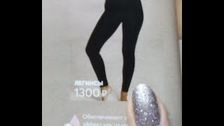 Женские Леггинсы От Avon.