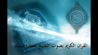 سورة العصر بصوت الشيخ نعمه الحسان
