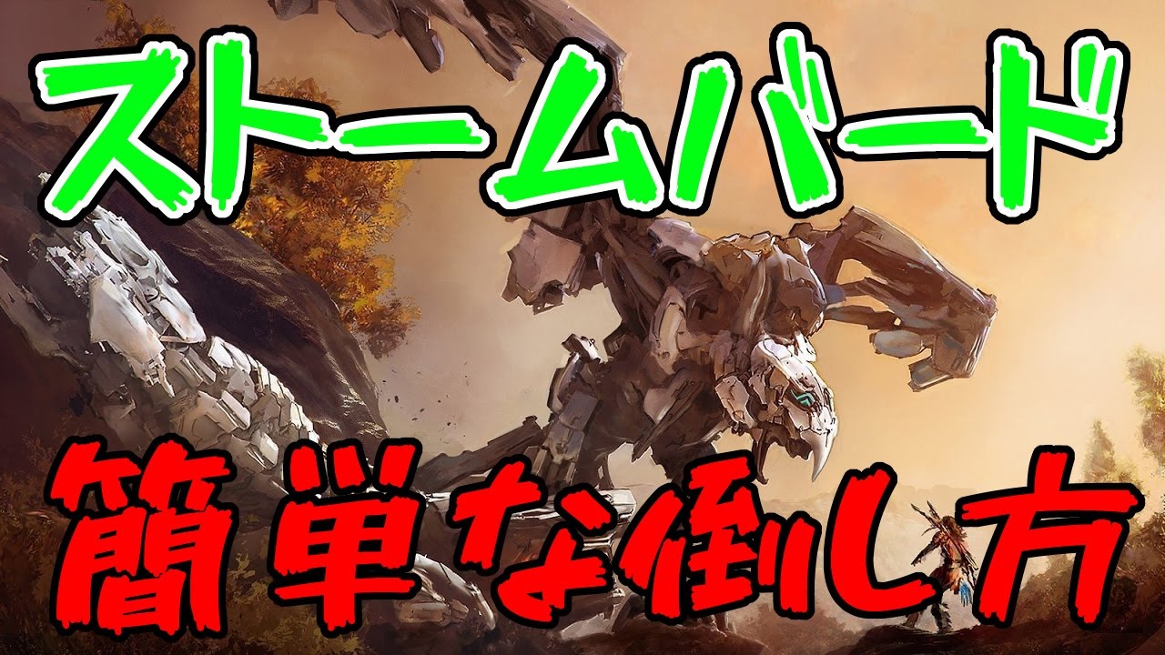 Hirizon Zero Dawn ストームバード簡単な倒し方 攻略 Youtube