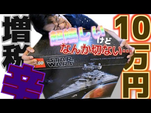 増税初日からしでかした… おっさん 超高額 大人のレゴ を買ってしまうw ~  LEGO スターウォーズ スターデストロイヤー