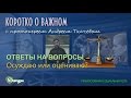 Осуждаю или оцениваю? о. Андрей Ткачев Как отличить