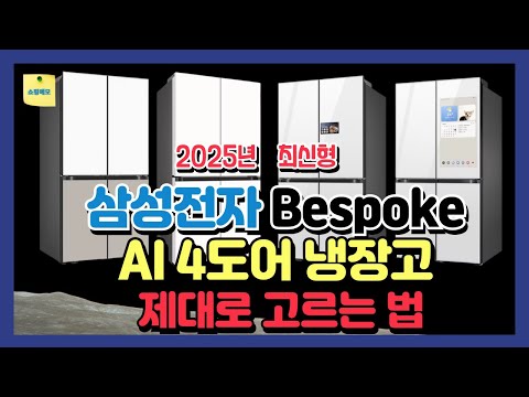 2025년 최신형 삼성전자 Bespoke AI 4도어 냉장고 추천모델 비교분석