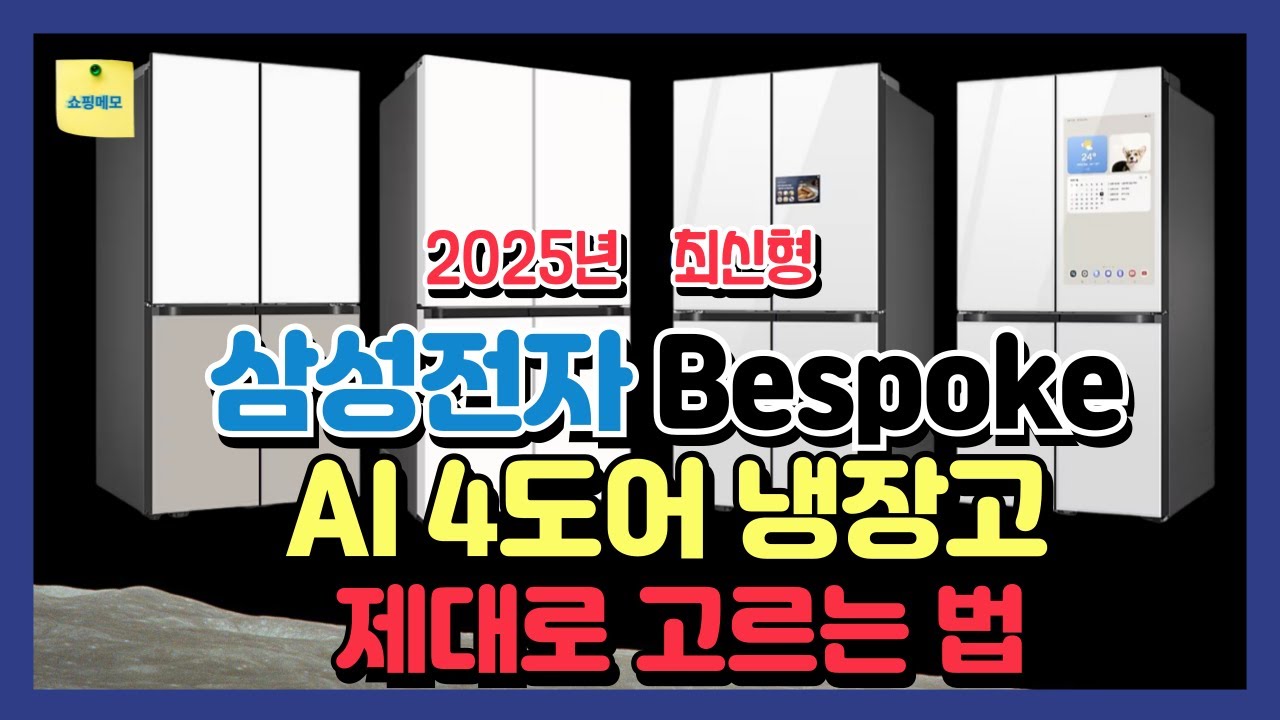 2025년 최신형 삼성전자 Bespoke AI 4도어 냉장고 추천모델 비교분석