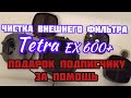 Внешний фильтр Tetra EX 600 plus