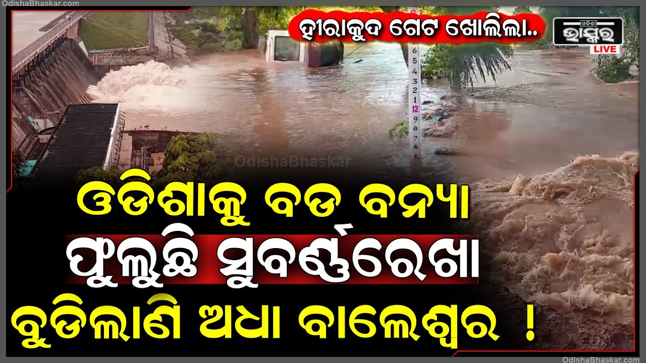 ଓଡିଶାକୁ ମାଡି ଆସୁଛି ବଡ ବନ୍ୟା...ବଢିଲା ସୁବର୍ଣ୍ଣରରେଖାର ଜଳସ୍ତର..ବୁଡିଗଲାଣି ଅଧା ବାଲେଶ୍ୱର !