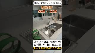 가정역 삼부르네상스 더클래식 인천 루원시티 10년전세아파트 확정분양가 3천만원으로 내집마련 마감직전 선착순 100세대 세대창고 지급 #short