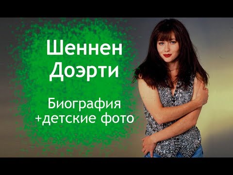 Шеннен Доэрти. Биография и детские фото. Борьба с раком.