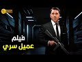 حصريا فيلم الأكشن و الأثارة عميل سري بطولة أحمد عز حصريا فيلم الأكشن و الأثارة عميل سري بطولة أحمد عز