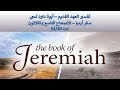 تفسير العهد القديم أبونا داود لمعى سفر أرميا الأصحاح التاسع والثلاثون جزء 5340 mp3