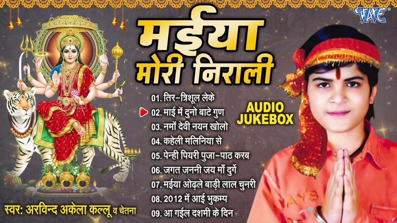 मईया मोरी निराली | Arvind Akela Kallu सुपरहिट भोजपुरी देवी पचरा | [Audio Jukebox] | Best Bhakti Song