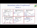 Простейшие задачи в координатах. Координаты вершины, вектора, середины отрезка.