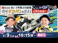 4月9日(火)【的中KINGを狙え!】永島知洋・内山信二