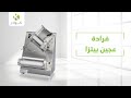 فرادة عجين البيتزا التجارية 