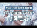 Blender小Tips-几何毛发控制#02 #blender #modeling