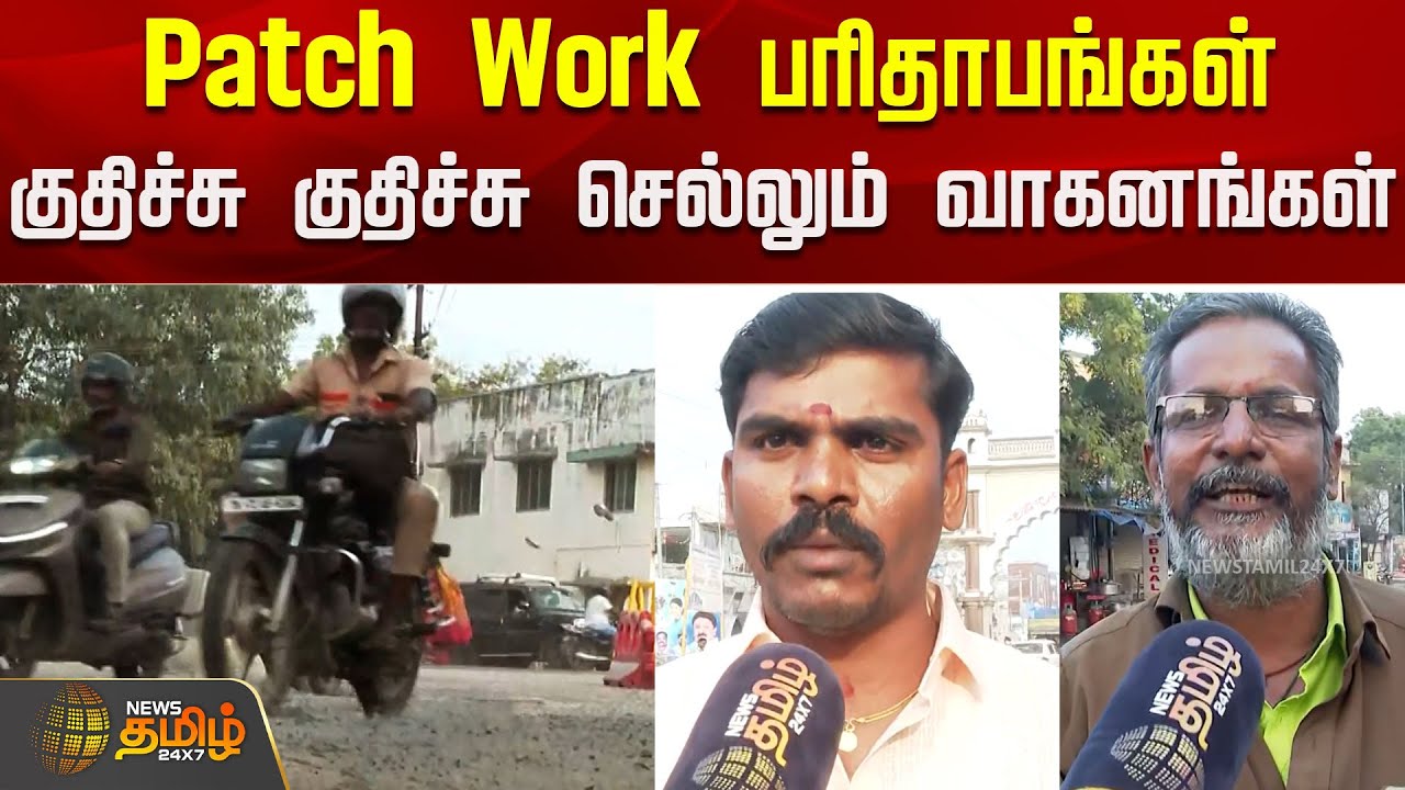Patch Work பரிதாபங்கள்..குதிச்சு குதிச்சு செல்லும் வாகனங்கள்..! | Road Damage | Nellai | Tamil News