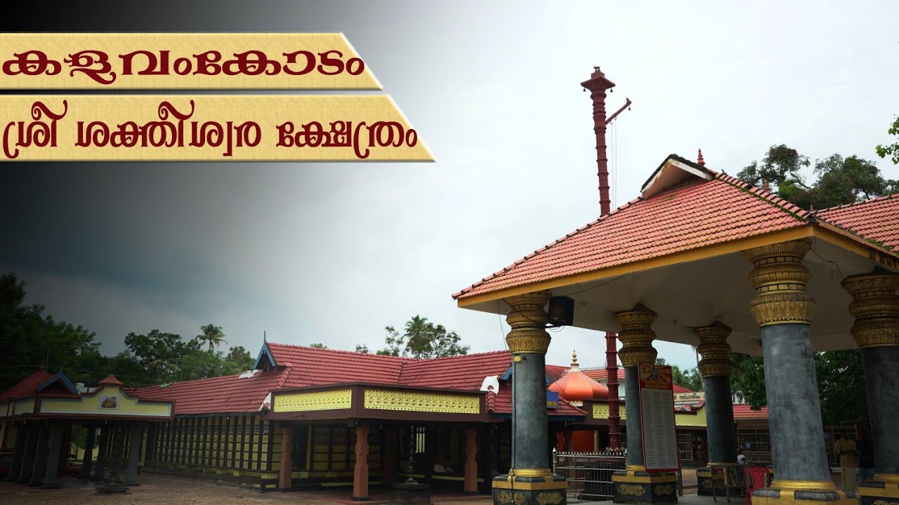 Kalavamkodam Saktheeswaram Temple | Alappuzha | Cherthala