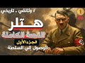 هتلر وثائقي عن حياة أدولف هتلر الجزء الأول 