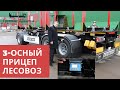 Прицеп лесовоз Steelbear PR-27L  (3-осный, двускатный), обзор с Алексеем Шумилковым