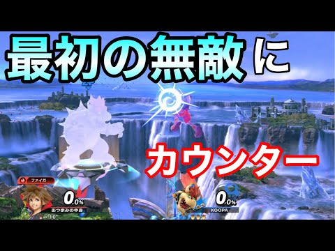 撃墜直後の無敵にソラのカウンター決めたらどうなるの？？【スマブラSP】