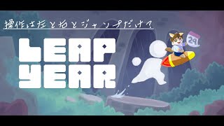 【Leap Year】操作は左と右とジャンプだけ？【まったりやってく】