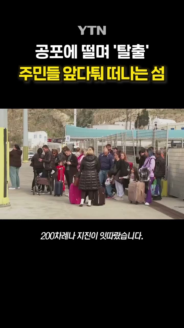 그리스 산토리니 지진 #shorts / YTN