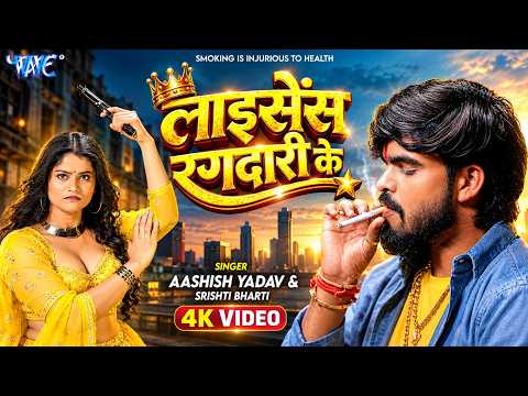 #Video | लाइसेंस रंगदारी के | #Aashish Yadav | License Rangdari Ke | New Magahi Rangdari Song 2026